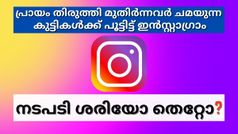 18ൽ കുറവെങ്കിൽ ചങ്ങാത്തം അറിയുന്നവരോട് മാത്രം; പ്രായം തിരുത്തും കുട്ടിപ്പട്ടാളത്തിന് പൂട്ടിട്ട് ഇൻസ്റ്റാഗ്രാം