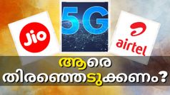 5ജിയ്ക്കായി ആരെ തിരഞ്ഞെടുക്കണം? ജിയോയുടെയും എയർടെലിന്റെയും 5ജി കരുത്തും വ്യത്യാസങ്ങളും