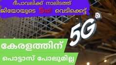 ദീപാവലിക്ക് നാലിടത്ത് ജിയോയുടെ 5ജി 'വെടിക്കെട്ട്'; കേരളത്തിന് പൊട്ടാസ് പോലുമില്ല