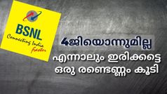 4ജിയൊന്നുമില്ല, എന്നാലും ഇരിക്കട്ടെ ഒരു രണ്ടെണ്ണം കൂടി; പുതിയ പ്ലാനുകളുമായി ബിഎസ്എൻഎൽ