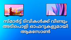 സ്മാർട്ട് ടിവികൾക്ക് വീണ്ടും അടിപൊളി ഓഫറുകളുമായി ആമസോൺ