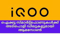 വിപണിയിലെ മിന്നും താരങ്ങൾ; ഐക്കൂ സ്മാർട്ട്ഫോണുകൾക്ക് അടിപൊളി ഡീലുകളുമായി ആമസോൺ