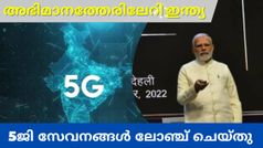 ഇനി 5G ഇന്ത്യ; രാജ്യം ലോകത്തിന് പിന്നാലെ ഓടിയ ആ പഴയ കാലമല്ല ഇതെന്ന് മോദി