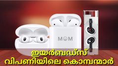 ഇയർബഡ്സുകളിലെ കൊമ്പന്മാർ; പരിചയപ്പെട്ടിരിക്കേണ്ട പ്രീമിയം ടിഡബ്ല്യൂഎസ് ഇയർബഡ്സുകൾ