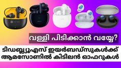 വള്ളി പിടിക്കാൻ വയ്യേ? റിയൽമി ഇയർബഡ്സുകൾക്ക് ആമസോണിൽ കിടിലൻ ഓഫറുകൾ