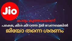 കാര്യം കുത്തകയാണെങ്കിലും കീശ കീറാത്ത 5ജി വേണമെങ്കിൽ ജിയോ തന്നെ ശരണം