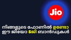ജിയോ ഇല്ലായിരുന്നെങ്കിൽ എന്താകുമായിരുന്നു അ‌വസ്ഥ? ജിയോയുടെ 5G ബാൻഡ് വിശേഷങ്ങൾ ഇതാ...
