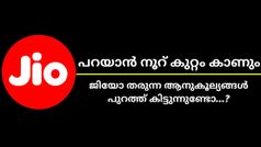 പൊറുതിമുട്ടിച്ചാലും പൊന്നാണ് ജിയോ! 500 രൂപയിൽ താഴെയുള്ള ജിയോ 