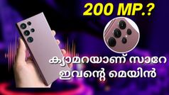 ക്യാമറയാണ് സാറേ ഇവന്റെ മെയിൻ; സാംസങ് ഗാലക്സി എസ്23 അൾട്രയുടെ 200 എംപി ക്യാമറ ചർച്ചയാകുന്നു