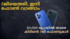 5ജിയെത്തി, ഇനി ഫോൺ വാങ്ങാം; 20,000 രൂപയിൽ താഴെയുള്ള കിടിലൻ 5G Smartphones