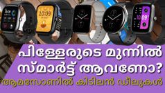 പിള്ളേരുടെ മുന്നിൽ സ്മാർട്ട് ആവണോ; ആമസോണിലെ ഈ കിടിലൻ ഡീലുകൾ സഹായിക്കും