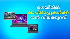ഗെയിം കളിക്കാൻ ഇഷ്ടാണോ? ഗെയിമിങ് ലാപ്ടോപ്പുകൾക്ക് വൻ വിലക്കുറവുമായി ആമസോൺ