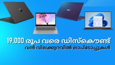 19,000 രൂപ വരെ ഡിസ്കൌണ്ട്; വൻ വിലക്കുറവിൽ ലാപ്ടോപ്പുകൾ സ്വന്തമാക്കാം ആമസോണിൽ നിന്നും