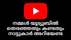നമ്മൾ യൂട്യൂബിൽ തെരഞ്ഞതും കണ്ടതും നാട്ടുകാർ അ‌റിയേണ്ട, ഈസിയായി യൂട്യൂബ് ഹിസ്റ്ററി ഡിലീറ്റ് ചെയ്യാം