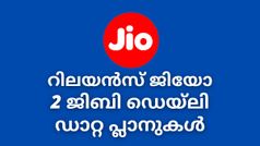 അറിഞ്ഞിരിക്കാം കിടിലൻ ആനുകൂല്യങ്ങളുമായെത്തുന്ന റിലയൻസ് ജിയോ പ്ലാനുകളെക്കുറിച്ച്