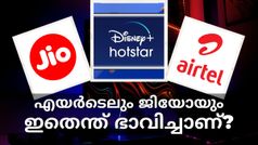 എയർടെലും ജിയോയും ഇതെന്ത് ഭാവിച്ചാണ്? ഇഷ്ടപ്പെട്ടതെല്ലാം വെട്ടിനിരത്തിയാൽ പിന്നെ ഞങ്ങളെന്ത് ചെയ്യും?