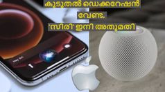 ആരാടാ അ‌ത്രവലിയ 'ഹെയ്' ഇട്ടത്! കൂടുതൽ ഡെക്കറേഷൻ വേണ്ട, 'സിരി' ഇനി അ‌തുമതി; മാറ്റത്തിനൊരുങ്ങി ആപ്പിൾ