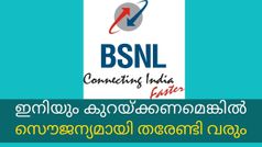 BSNL | ബിഎസ്എൻഎൽ ഓഫർ ചെയ്യുന്ന ഏറ്റവും നിരക്ക് കുറഞ്ഞ റീചാർജ് പ്ലാനുകൾ
