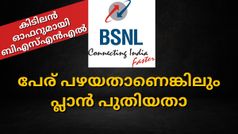പേര് പഴയതാണെങ്കിലും പ്ലാൻ പുതിയതാ; 499 രൂപയുടെ കിടിലൻ ബിഎസ്എൻഎൽ പ്ലാൻ