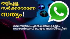 തട്ടിപ്പല്ല, ലൈസൻസും പാൻകാർഡുമെല്ലാം ഡൌൺലോഡ് ചെയ്യാൻ വാട്സ്ആപ്പ് മതി; സർക്കാരാണേ സത്യം!