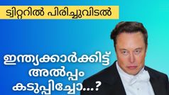 ട്വിറ്ററിലെ കൂട്ടപ്പിരിച്ചുവിടൽ; ഇന്ത്യക്കാർക്കിട്ട് പണി അൽപ്പം കടുപ്പിച്ച് മസ്ക്..?