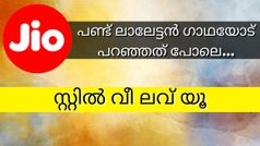 ജിയോയെ ഇഷ്ടപ്പെടാൻ കാരണങ്ങളേറെ... അറിയാം ഈ അടിപൊളി വൌച്ചറുകളെക്കുറിച്ച്