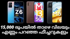 15,000 രൂപയിൽ താഴെ വിലയും എണ്ണം പറഞ്ഞ ഫീച്ചറുകളും; മിഡ്റേഞ്ചിലെ മിടുക്കന്മാരെ പരിചയപ്പെടാം