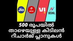 500 രൂപയിൽ താഴെയുള്ള കിടിലൻ Recharge Plans; മത്സരം എയർടെലും വിഐയും ജിയോയും ബിഎസ്എൻഎല്ലും തമ്മിൽ
