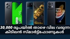 30,000 രൂപയിൽ താഴെ വില വരുന്ന കിടിലൻ സ്മാർട്ട്ഫോണുകൾ പരിചയപ്പെടാം