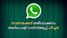 ഇനി കിണറ്റിൽ ചാടേണ്ട: നാണക്കേടിൽ നിന്നും രക്ഷിക്കാൻ അടിപൊളി ഫീച്ചറുമായി വാട്സ്ആപ്പ് | WhatsApp
