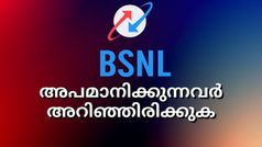 BSNL | അപമാനിക്കുന്നവർ അറിഞ്ഞിരിക്കുക; ആർക്കും വേണ്ടാത്തവർക്ക് ആശ്രയമാകുന്ന ബിഎസ്എൻഎല്ലിനെക്കുറിച്ച്