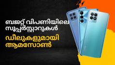 ബജറ്റ് വിപണിയിലെ സൂപ്പർസ്റ്റാറുകൾക്ക് കിടിലൻ ഡിസ്കൌണ്ട് ഡീലുകളുമായി ആമസോൺ | Amazon