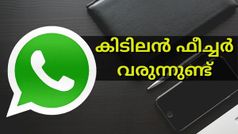 ചാറ്റ് പോലും തുറക്കേണ്ടതില്ല! ശല്ല്യക്കാരെ പുറത്ത് വച്ച് തന്നെ പുറത്താക്കാൻ സൌകര്യവുമായി WhatsApp