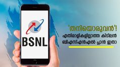 ബിഎസ്എൻഎൽ അ‌ൺലിമിറ്റഡ് എന്ന് പറഞ്ഞാൽ ശരിക്കും അ‌ൺലിമിറ്റഡ് തന്നെ! ഏറ്റുമുട്ടാൻ ആരുണ്ട്!