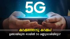ഇങ്ങനെയൊക്കെ ചെയ്യാമോ? 'അ‌ന്തവും കുന്തവുമില്ലാതെ' 4ജി ഉപയോക്താക്കൾ!
