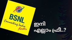 ഇനി എല്ലാം ഫ്രീ..? ബിഎസ്എൻഎൽ കണക്ഷൻ എടുക്കാൻ ഇത് സുവർണാവസരം