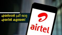 അ‌വകാശപ്പെട്ടത് കളയേണ്ട! എയർടെൽ 2ജിബി ഡാറ്റ ഫ്രീയായി ലഭിക്കും, ശ്രദ്ധിക്കേണ്ടത് ഒറ്റക്കാര്യം