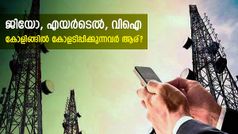 കോളിങ് മുഖ്യം, ഡാറ്റയും ഒരു ഭംഗിക്ക് ഇരിക്കട്ടെ! 200 രൂപയിൽ താഴെ നിരക്കിലുള്ള ഏറ്റവും മികച്ച പ്ലാനുകൾ