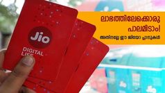 പോക്കറ്റ് കീറില്ല, പഴ്സ് കാലിയാകില്ല ഉറപ്പ്! 200 രൂപയിൽ താഴെ നിരക്കിൽ ലഭിക്കുന്ന ജിയോ പ്ലാനുകൾ