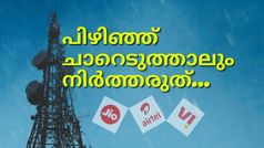 പിഴിഞ്ഞ് ചാറെടുത്താലും നിർത്തരുത്... പിന്നെയും ഉപദ്രവിച്ചോണം; ടെലിക്കോം കമ്പനികൾ ഇതെന്ത് ഭാവിച്ചാണ്?