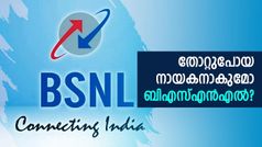 കാത്തിരിക്കുന്നവർ അ‌നവധി, ബിഎസ്എൻഎൽ 4ജിക്ക് എന്താണ് സംഭവിക്കുന്നത്?
