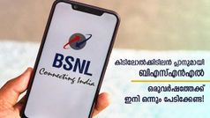 സ്വകാര്യ കമ്പനികളെ മലർത്തിയടിക്കാൻ ബിഎസ്എൻഎൽ; മാസം വെറും 99 രൂപ മുടക്കിയാൽ വർഷം മുഴുവൻ അ‌ടിപൊളി