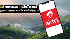 നിരക്ക് വർധനവ് ഉറപ്പാണ്; 3ജി ആകുന്നതിന് മുമ്പ് ചില 3 ജിബി പ്ലാനുകളെക്കുറിച്ചറിയാം