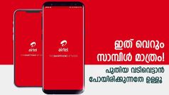 എയർടെൽ വരിക്കാർ ഇനി​ കേരളത്തിൽ 99 രൂപ പ്ലാൻ എന്ന് മിണ്ടിപ്പോകരുത്! മിണ്ടിയിട്ടും കാര്യമില്ല!