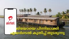 ആക്റ്റീവ് യൂസർ ബേസിൽ ഡിസംബറിലും എയർടെൽ കുതിപ്പ്; ജിയോയുടെ കാലം കഴിയുന്നുവോ?