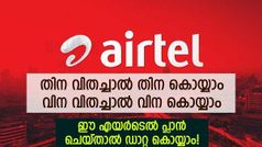 ഇല്ലാത്ത കാശുണ്ടാക്കി റീച്ചാർജ് ചെയ്യുന്നതല്ലേ, ഡാറ്റ പാഴാക്കിക്കളയേണ്ട! ഈ പ്ലാൻ ​ഒന്ന് പരീക്ഷിക്കൂ