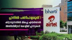 വാഴ നനയുന്ന കൂട്ടത്തിൽ ചീരയും നനയും! ഈ എയർടെൽ പ്ലാനുകളും അ‌ങ്ങനെയാണ്