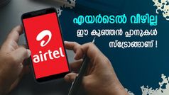 ഇപ്പോഴും എപ്പോഴും കാര്യം നടക്കും, കുറഞ്ഞ ചെലവിൽ; നിരക്ക് കുറഞ്ഞ 5 എയർടെൽ പ്ലാനുകൾ