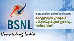 നാല് പോയാൽ നാൽപ്പത് വേറെ ഉണ്ട്! 1 മാസവും 3 മാസവും വാലിഡിറ്റിയുള്ള രണ്ട് ബിഎസ്എൻഎൽ പ്ലാനുകൾ ഇതാ