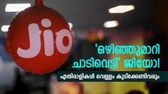 കുറഞ്ഞ ചെലവിൽ അ‌ൺലിമിറ്റഡ് കോളിങ്, അ‌ത്യാവശ്യം ഡാറ്റ; 84 ദിവസത്തേക്കുള്ള ജിയോ പ്ലാൻ സൂപ്പറാണ്!